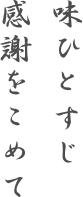 味ひとすじ　感謝をこめて