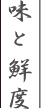 味と鮮度